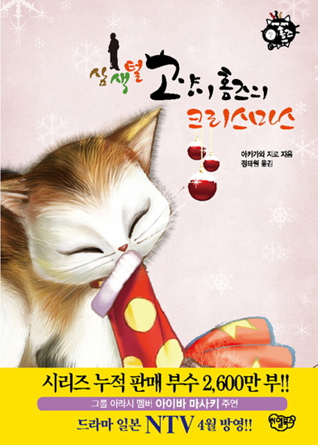 삼색털 고양이 홈즈의 크리스마스 / 아카가와 지로 지음  ; 정태원 옮김