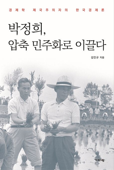 박정희, 압축 민주화로 이끌다  : 경제학 제국주의자의 한국경제론