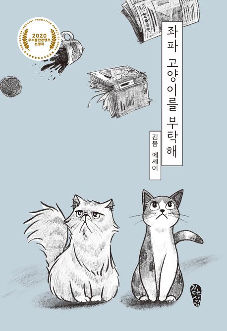 좌파 고양이를 부탁해 : 김봄 에세이 / 지은이: 김봄  ; 그림: 김동선