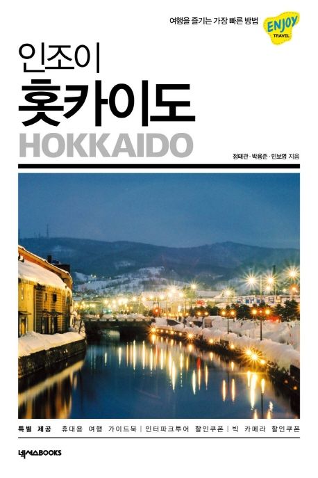 (인조이) 홋카이도 = Hokkaido