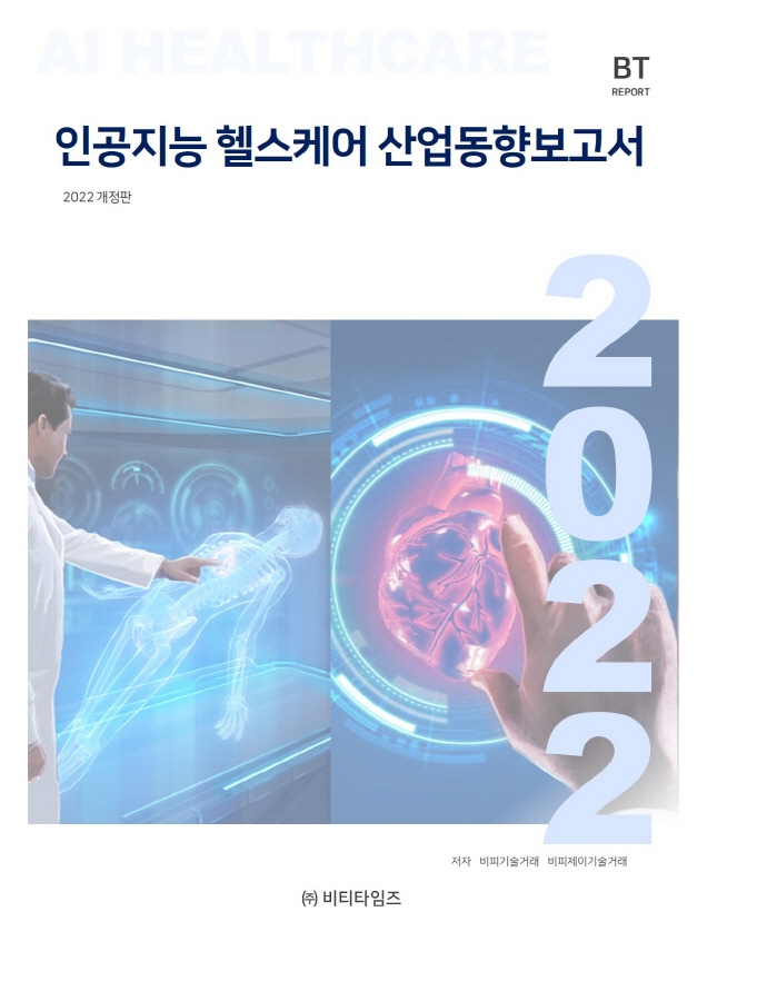 인공지능 헬스케어 산업동향보고서(2022)