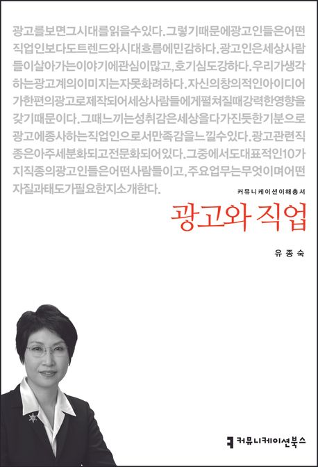 광고와 직업 : 커뮤니케이션이해총서. 005 - [교보 전자책]