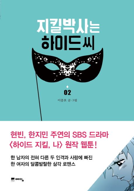 지킬박사는 하이드씨 : 현빈 한지민 주연의 SBS 드라마 (하이드 지킬 나) 원작 웹툰. 2