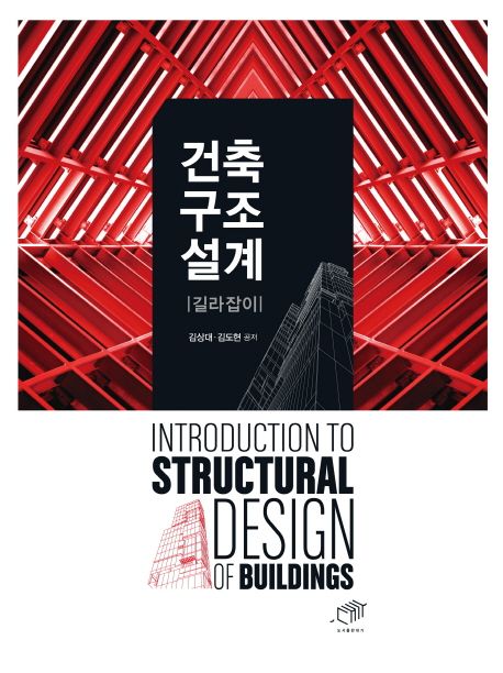 건축구조설계 길라잡이  = Introduction to structural design of buildings