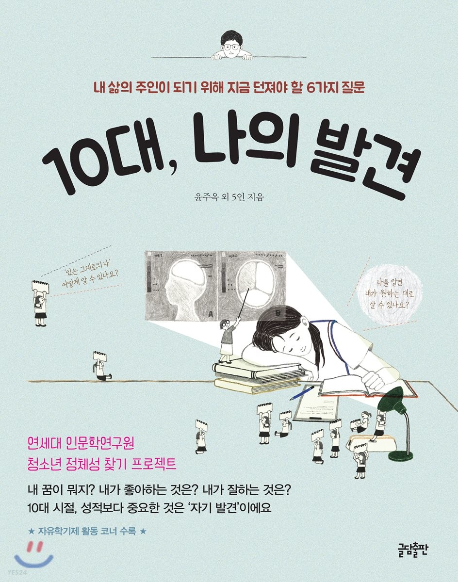 10대, 나의 발견 : 내 삶의 주인이 되기 위해 지금 던져야 할 6가지 질문