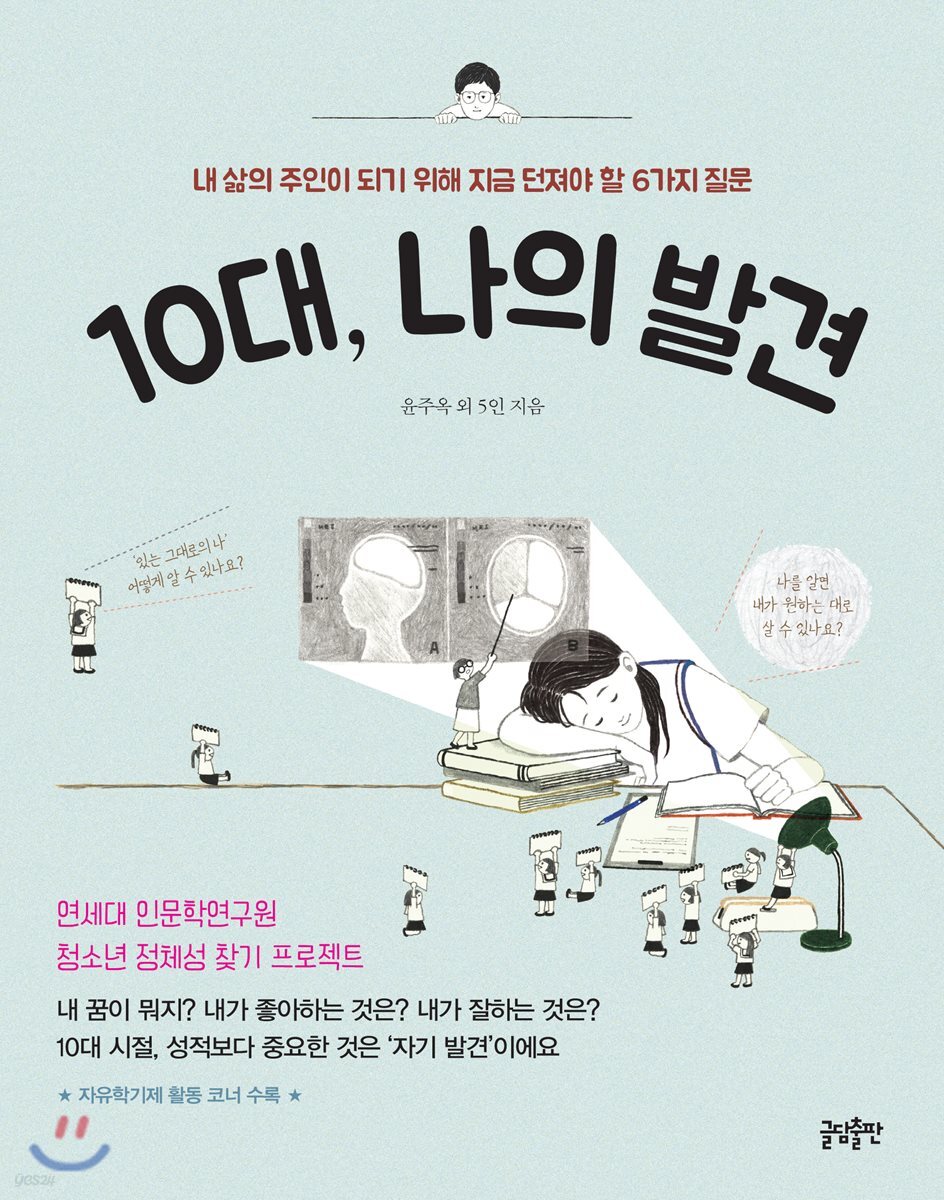 10대, 나의 발견 : 내 삶의 주인이 되기 위해 지금 던져야 할 6가지 질문