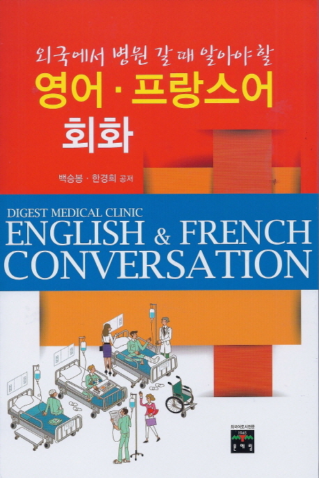 (외국에서 병원 갈 때 알아야 할)영어·프랑스어 회화 = Digest medical clinic English＆French conversation
