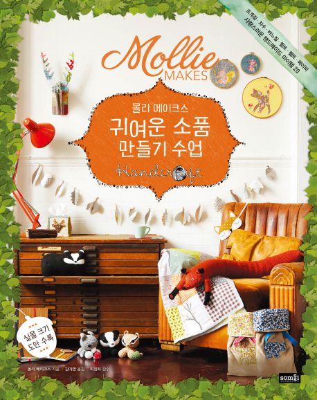 (몰리 메이크스)귀여운 소품 만들기 수업