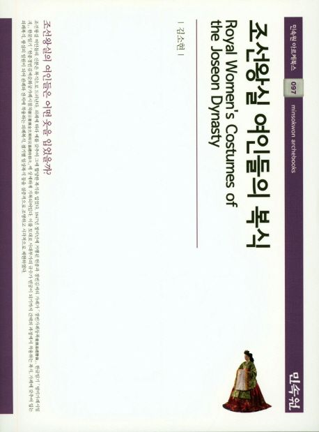조선왕실 여인들의 복식 = Royal Women’s Costumes of the Joseon Dynasty