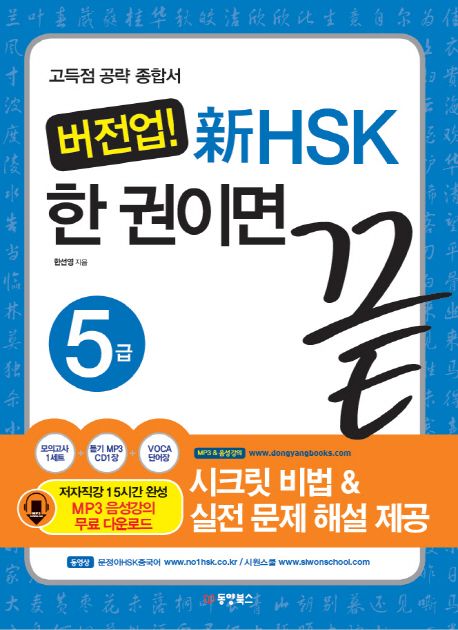 (버전업!) 新HSK 한 권이면 끝 : 5급 : 해설서
