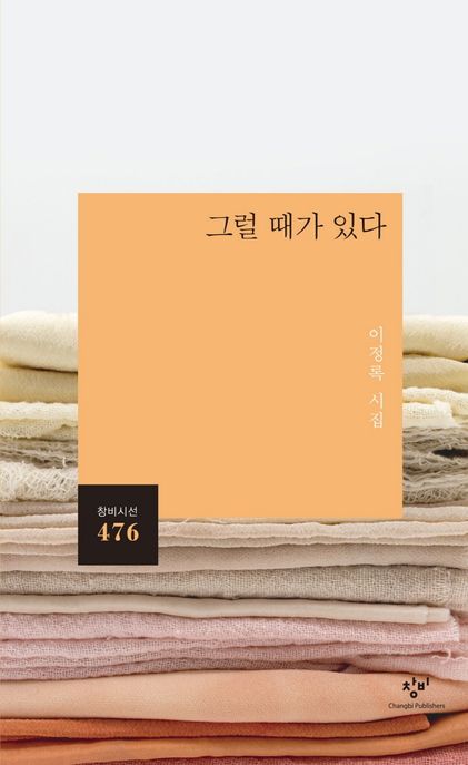 그럴때가있다:이정록시집