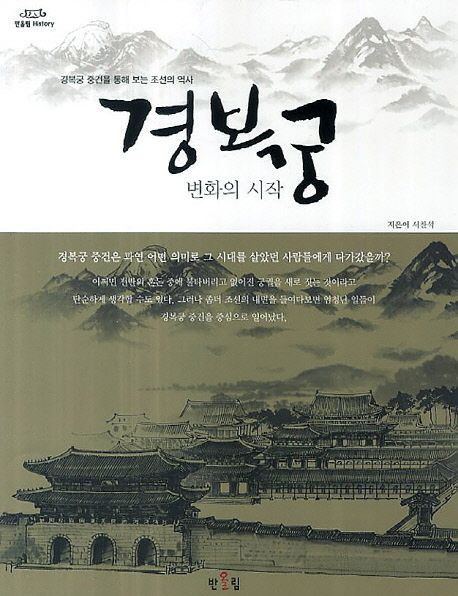 경복궁 변화의 시작 : 경복궁 증건을 통해 보는 조선의 역사