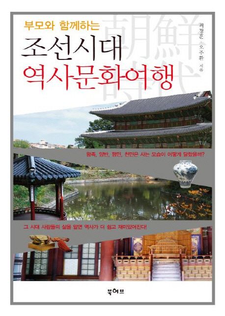(부모와 함께하는) 조선시대 역사문화여행