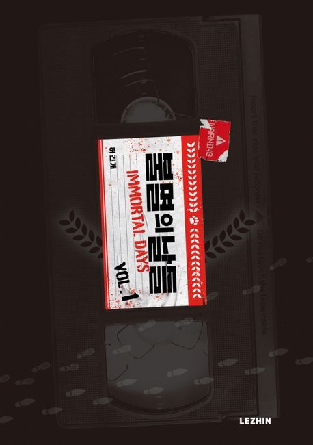 불멸의 날들  = Immortal days. 1-11
