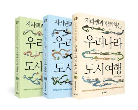 지리쌤과 함께하는 우리나라 도시 여행 세트