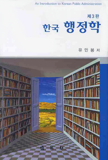 한국 행정학 = (An) introduction to Korean public administration / 유민봉 저