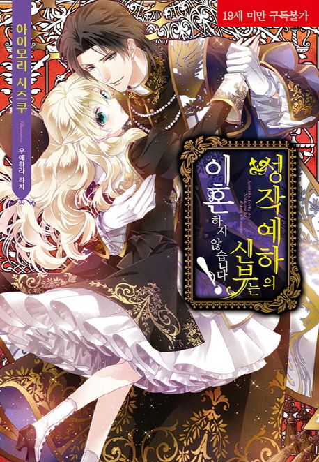 성작 예하의 신부는 이혼하지 않습니다!