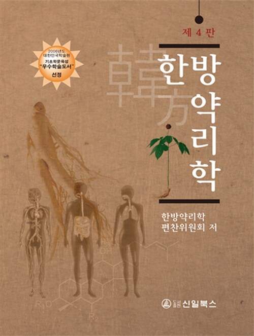 한방 약리학 (제4판) 표지