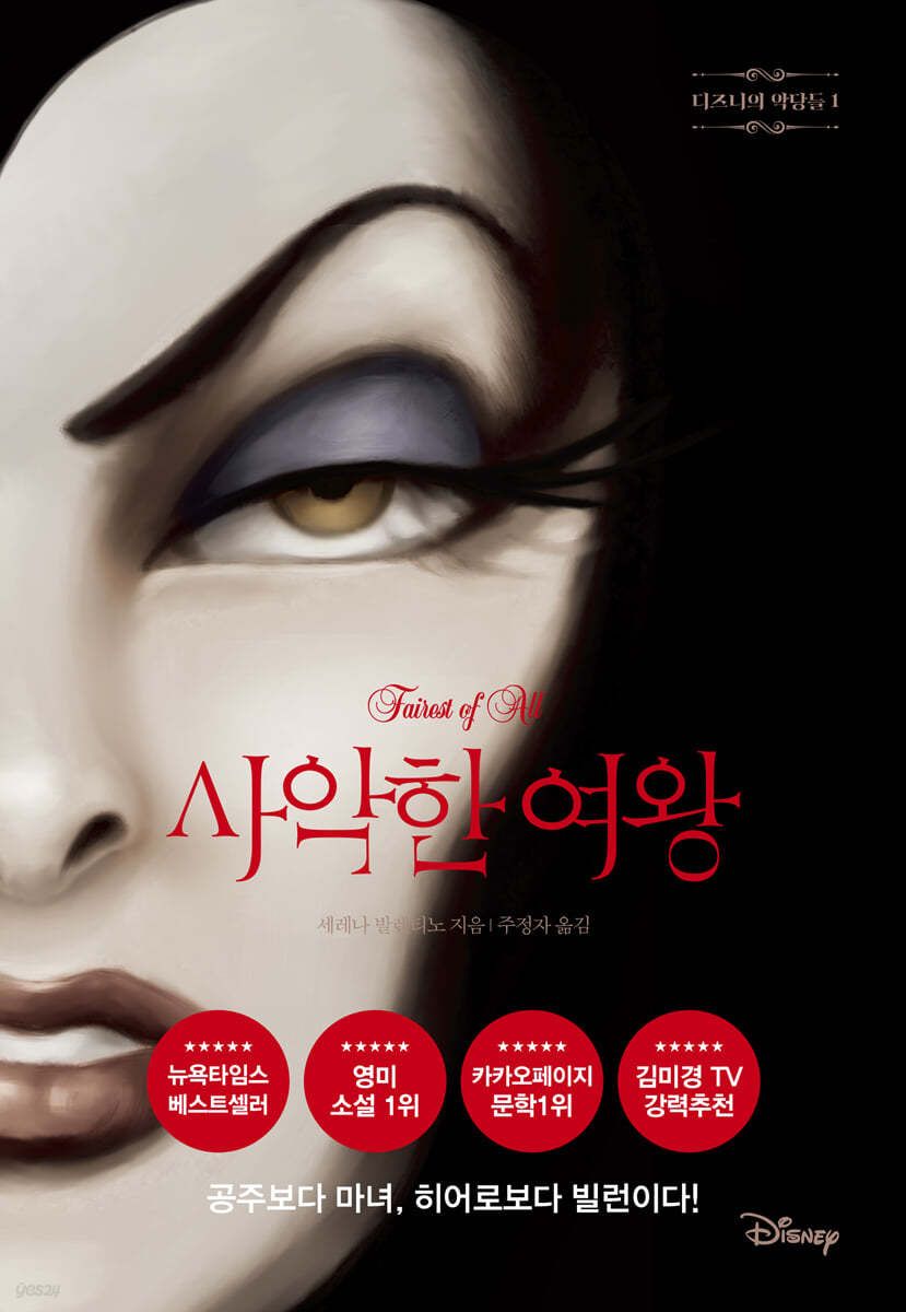 사악한 여왕 - [전자책]