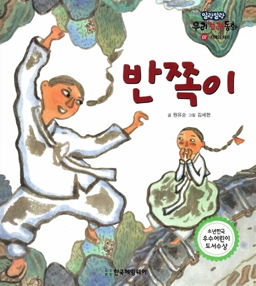 반쪽이 (지혜와 재치) (지혜와 재치)