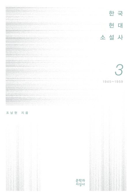 한국 현대소설사. 3 : 1945~1959
