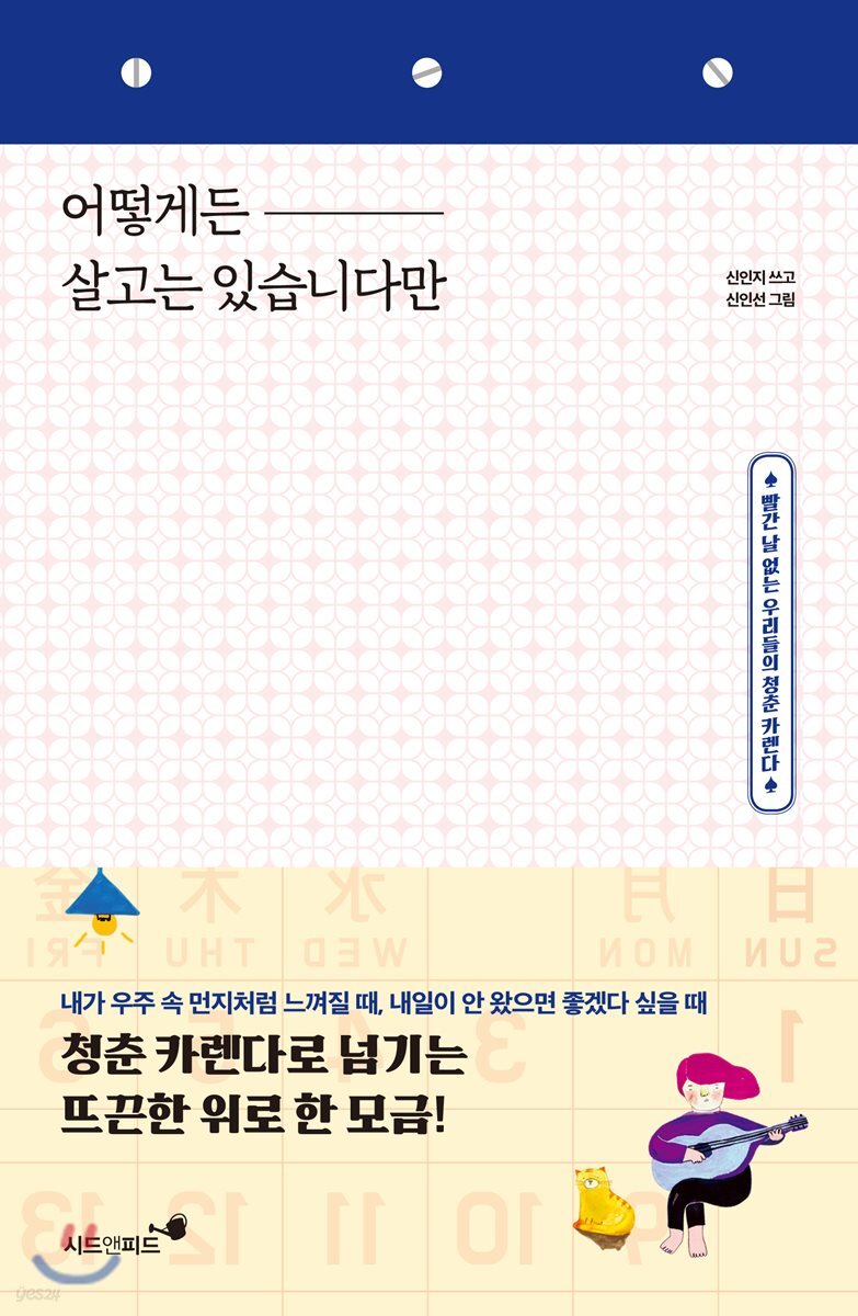 어떻게든 살고는 있습니다만 (빨간 날 없는 우리들의 청춘 카렌다) 표지