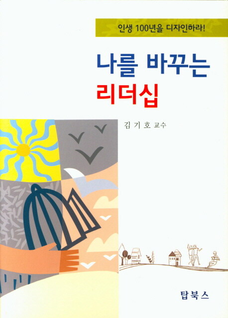 나를 바꾸는 리더십