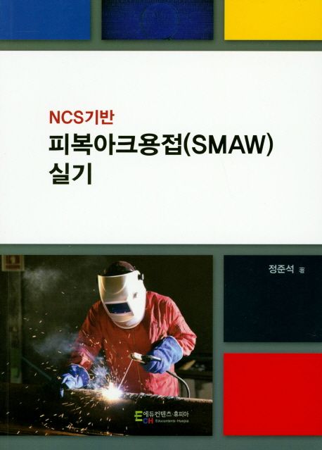(NCS기반) 피복아크용접(SMAW) 실기