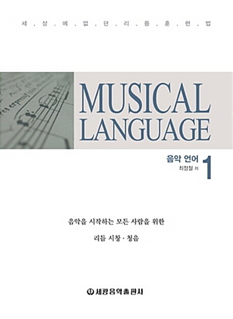 MUSICAL LANGUAGE 음악 언어 1 (음악을 사랑하는 모든 사람을 위한 리듬.시창.청음)