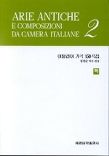이탈리아 가곡 150곡집. 하