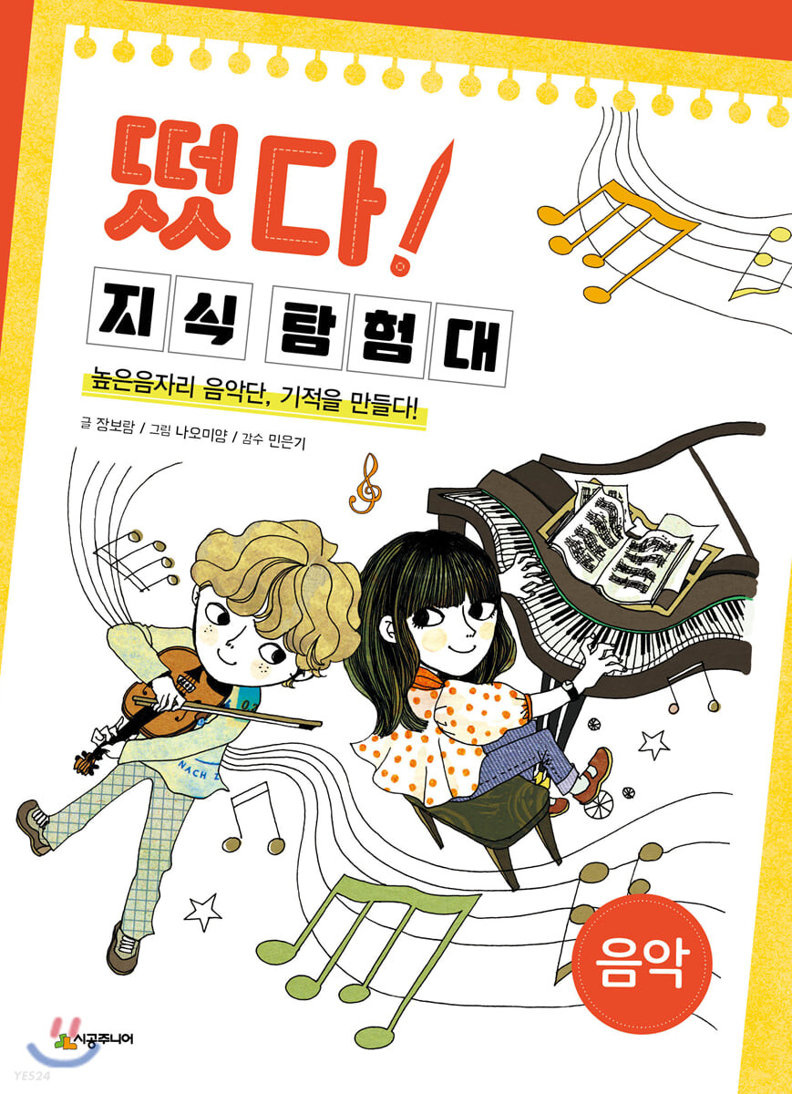 떴다!지식탐험대.10,음악