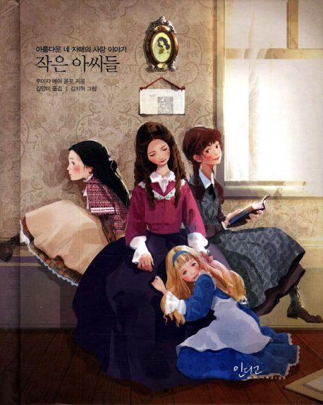 작은 아씨들: 아름다운 네 자매의 사랑 이야기/ 루이자 메이 올콧 지음; 김양미 옮김; 김지혁 그림 표지