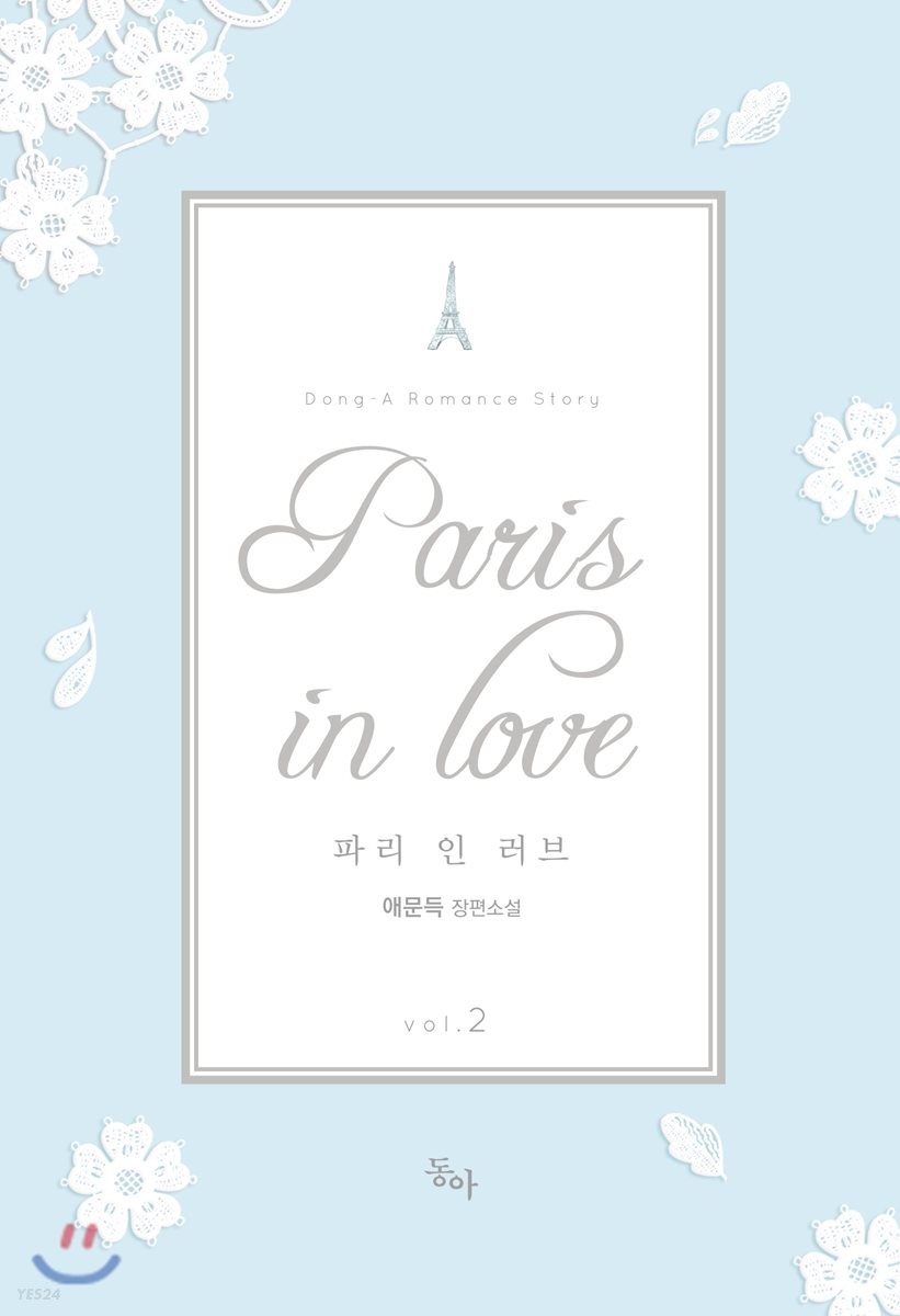 Paris in Love 파리 인 러브 2 (완결)