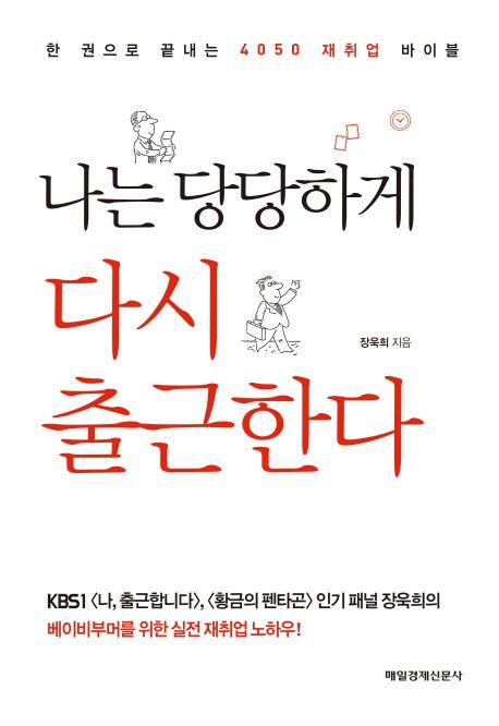 나는 당당하게 다시 출근한다 : 한 권으로 끝내는 4050 재취업 바이블