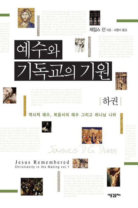 예수와 기독교의 기원(하) (역사적 예수 복음서의 예수 그리고 하나님 나라)