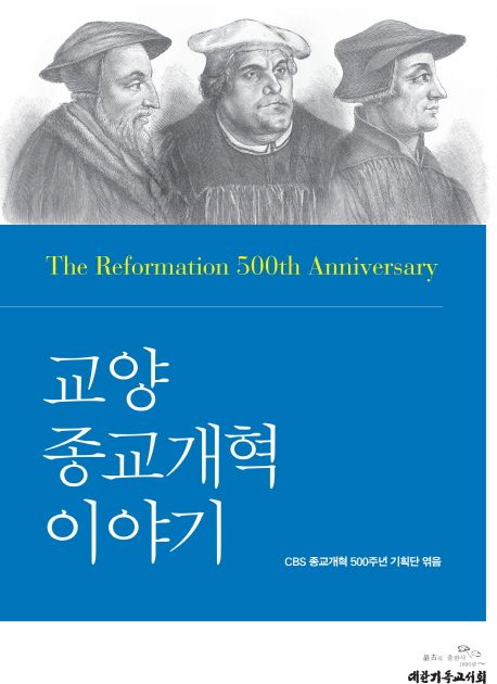 교양 종교개혁 이야기  : the reformation 500th anniversary
