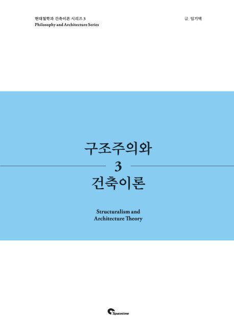 구조주의와 건축이론
