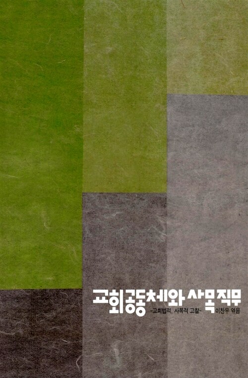 교회공동체와 사목직무 (교회법적 사목적 고찰, 교회법 4)