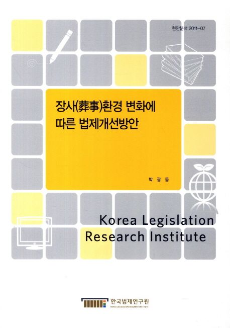 장사(葬事)환경 변화에 따른 법제개선방안