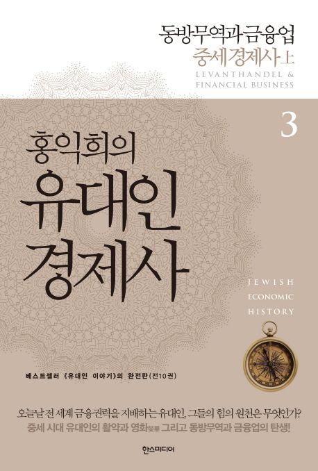 홍익희의 유대인 경제사 3: 동방무역과 금융업 (중세 경제사(상))