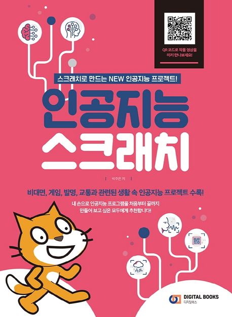 인공지능 스크래치  : 스크래치로 만드는 NEW 인공지능 프로젝트!