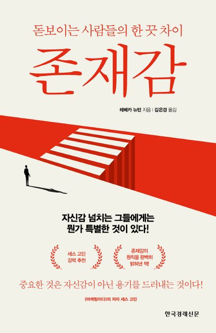 존재감 : 돋보이는 사람들의 한 끗 차이