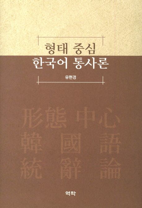 형태 중심 한국어 통사론 / 유현경 저
