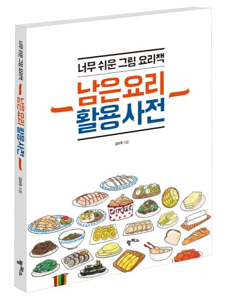남은 요리 활용 사전 : 너무 쉬운 그림 요리책