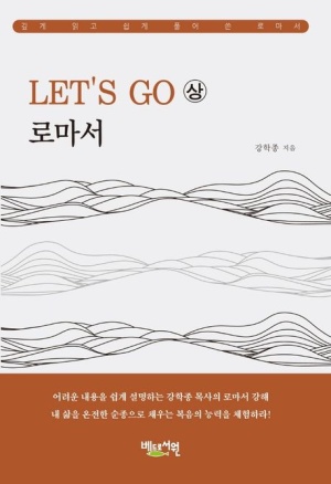 Let’s Go 로마서(상)