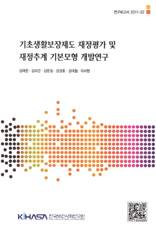 기초생활보장제도 재정평가 및 재정추계 기본모형 개발연구