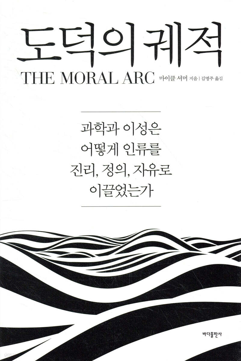 도덕의 궤적  : 과학과 이성은 어떻게 인류를 진리, 정의, 자유로 이끌었는가