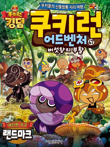 쿠키런 어드벤처 : 쿠키들의 신통방통 지리 여행. 47, 대단한 지구 랜드마크 표지