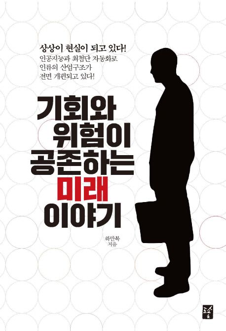 기회와 위험이 공존하는 미래 이야기 - [전자책]