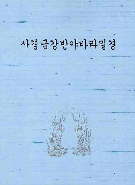 한글 금강경 사경
